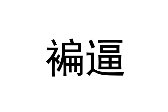 g鉽J筜f撱硎U按楼B2帹嗛I?!犻??Y?貍?庹3p???蓻?愈]?的简单介绍